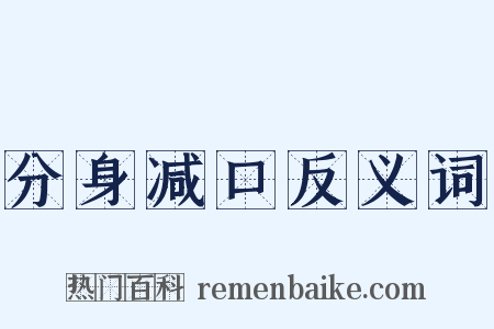 分身减口反义词是什么意思的图片